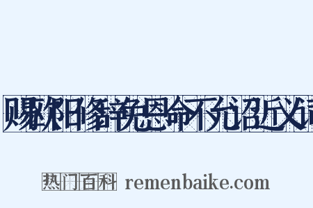 赐欧阳修辞免恩命不允诏近义词是什么意思的图片